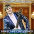Вячеслав Сидоренко