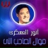 Anwar El Askary