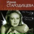 Ирина Стародубцева