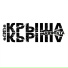 The Крыша