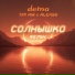 Демо, Tim Air, AlexSo