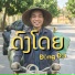 ອ າຍມ ບອຍແບນບ ນາງ ວ