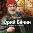 Юрий Бечин