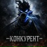 -КОНКУРЕНТ-