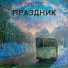 ЖИВОТ