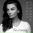 Марина Птицына