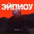 Эйпиоу