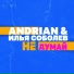 Andrian & Илья Соболев