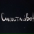 алё, алёна?
