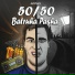 Блэйк Овский feat. RE$T