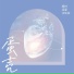 楠林, 润夏, 沈佳宜