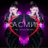 Жасмин