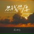 蒋坤炜