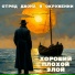 ОТРЯД ДЖОНА В ОКРУЖЕНИИ!