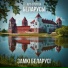 Арт-группа Беларусы