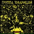 Группа Товарищей