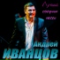 Андреи Иванцов