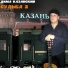 Дима Казанский