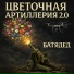 БАТЯДЕД