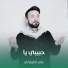 علي الكربلائي