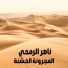 ناصر الرمحي