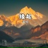 安红