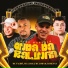 MC Talibã, MC Loram, mc luiggi, dj renan