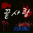 JSKing feat. Song Yeon Kyeong