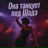 Aram Davo, Русские танцевальные новинки