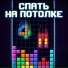 Спать на потолке