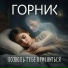 ГорНик