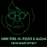 Ник Рок-н-Ролл feat. AzZzA