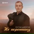 Рустам Дорогов