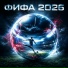 РОФЛОТЕКА, ФИФА 2026