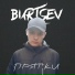 BURTSEV