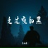 王向涛