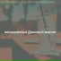 великолепный Джазовый квартет