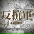 恕樂團 Solemn