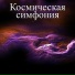 Расслабляющая спа-музыка
