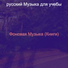 русский Музыка для учебы
