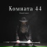 Роман Головач
