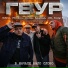 ГВУР, BigM, Il nine, BoBrat