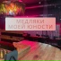 МАХОРКА