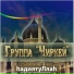 гр. Чиркей (gruppa