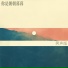 陈立衡