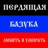 Пердящая Базука