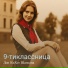 Дон КиХот Шансона
