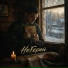 НеГерой