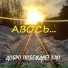 Добро побеждает зло