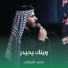 محمد الخزاعي
